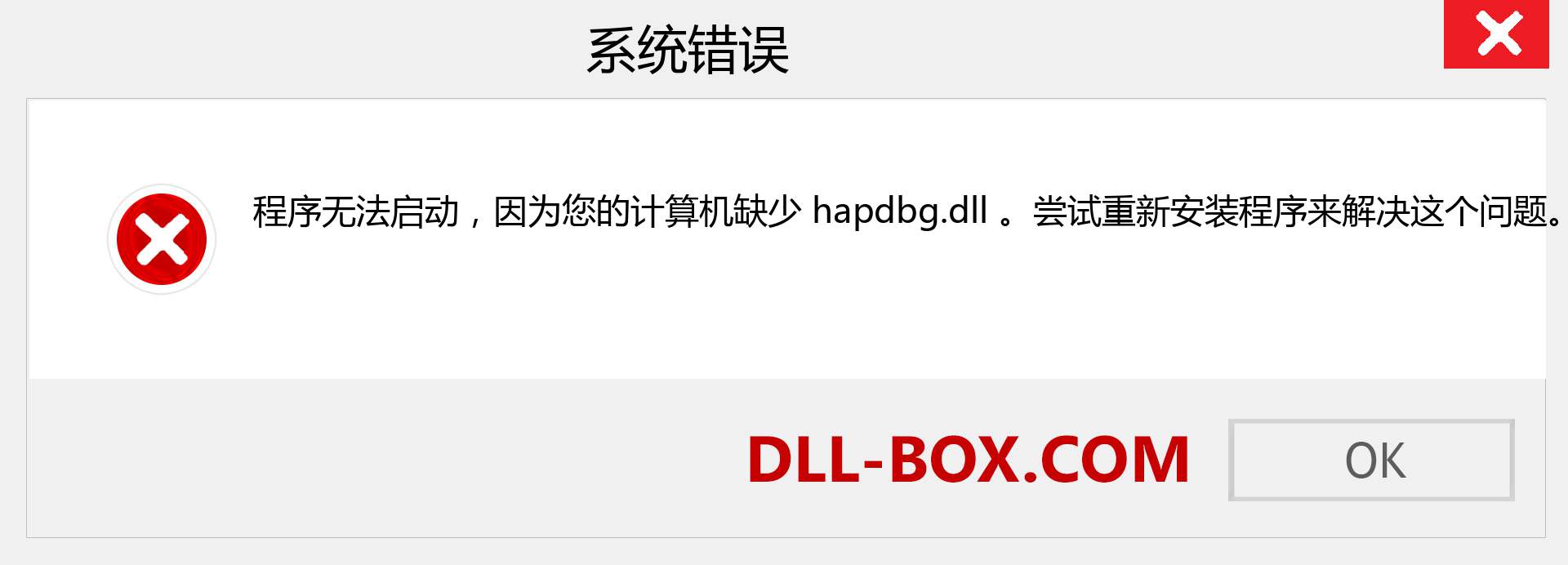 hapdbg.dll 文件丢失？。 适用于 Windows 7、8、10 的下载 - 修复 Windows、照片、图像上的 hapdbg dll 丢失错误